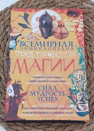 Алексей корнеев всемирная энциклопедия практической магии 2007