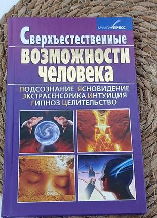 Зудиков с. н. сверхъестественные возможности человека 2009