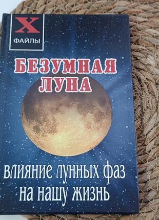 Масалов а. безумная луна. влияние лунных фаз на нашу жизнь а. масалов 2006