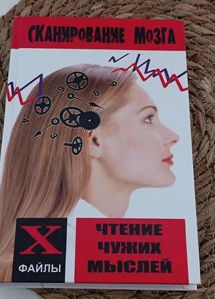 Евич д. сканирование мозга: чтение чужих мыслей 2006