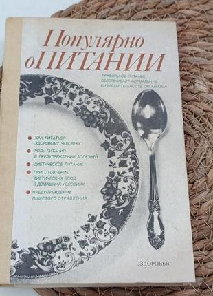 Популярно о питании под ред. а. и. столмаковой, и. о. мартынюка 1990