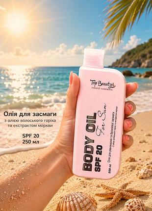 Олія для засмаги з олією волоського горіха та екстрактом моркви spf 20 250 мл