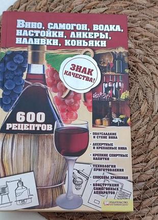 Вино, самогон, водка, настойки, ликеры, наливки, коньяки 600 рецептов сост. и. а. сокол 2012