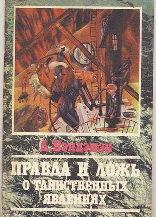 Вэндэмен (вандеман) д. правда и ложь о таинственных явлениях