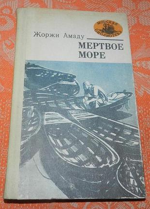 Жоржи амаду, "мертвое море" (серия "морская библиотека")