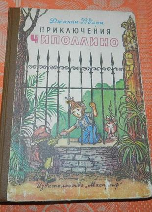 Джанни родари, "приключения чиполлино"