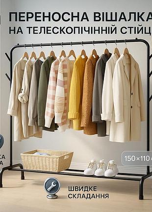 Стойка для одежды из алюминия 150х110х41см, вешалка стойка для одежды напольная двойная телескопическая ln-51