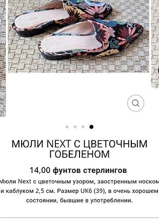 Мюлі next з квітковим гобеленом.