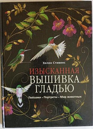 Яркая красочная книга хелен стеллант " изысканная вышивка гладью" - пейзажи, портреты, мир животных.