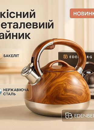 Чайник для газовых плит edenberg, чайник со свистком с тяжелым дном газовый 3 литра fb-83