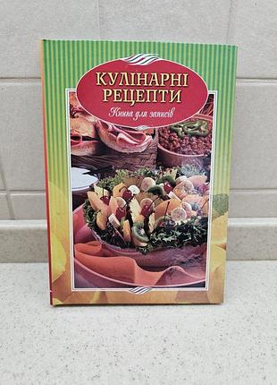 Записная книга для рецептов, книга для рецептов, кулинарная книга