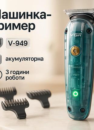 Машинка-тример для стрижки бездротова vgr v-949, професійна окантовочна машинка для стрижки волосся wn-49