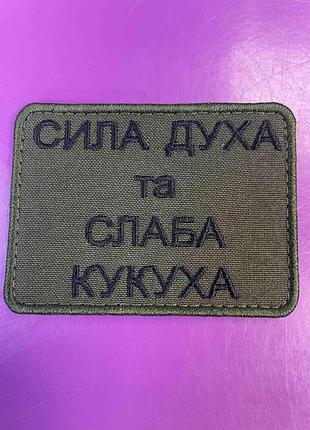 Шеврон "сила духа та слабка кукуха" 8х6 см