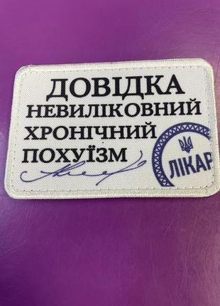 Шеврон «доводка бесценный хронический похyизм 8*6 см
