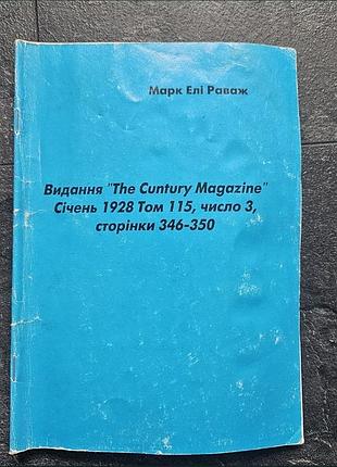 Марк эли раваж. издание "the cuntury magazine". январь 1928 том 115, число 3, страницы 346-350.