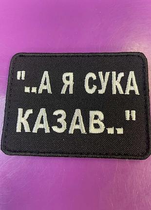 Шеврон «..а я сук* казав..»6*8 см