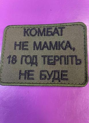 Шеврон «комбат не мамка, 18 год терпіть не буде» 6*8 см