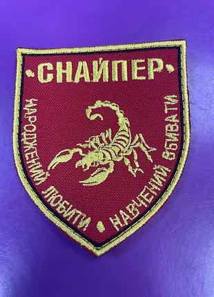 Шеврон "снайпер народжений любити навчений вбивати" 8*7 см