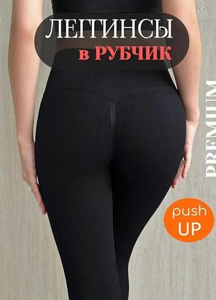 Лосины в рубчик с эффектом push-up, демисезонные, без утепления