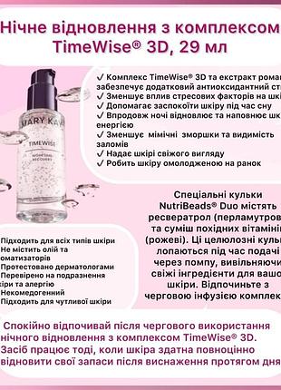 Нічне відновлення  мері кей