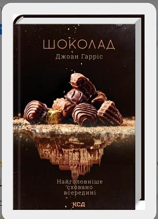 Шоколад. книга 1
джоан гаррис
