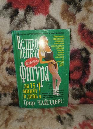 Чайлдерс отличная фигура за 15 минут в день