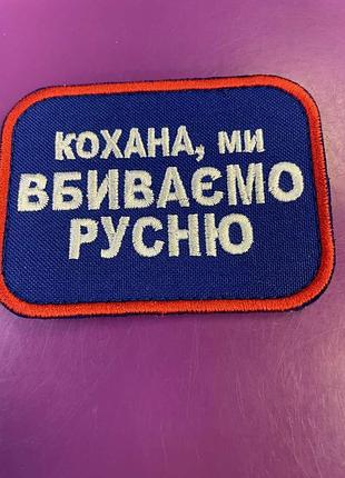Шеврон "мукина мы убиваем рурню", 8х6 см