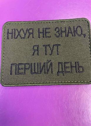 Шеврон "нихуя не знаю, я тут первый день"