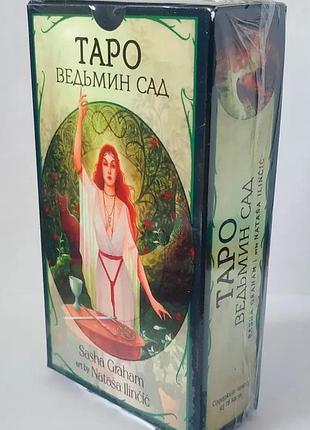 Карты таро "відьомський сад"