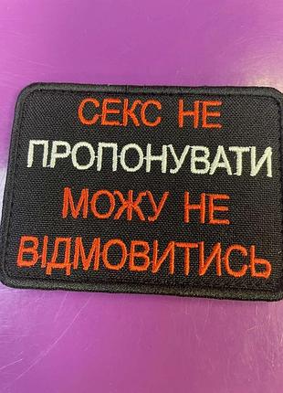 Шеврон "секса не предлагать могу не отказаться"