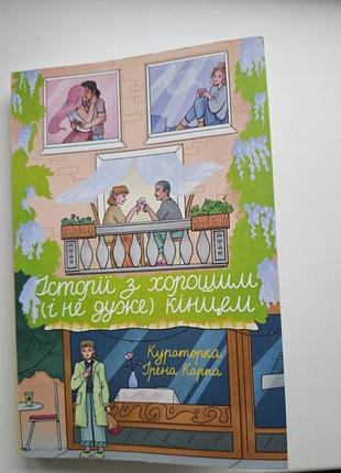 Истории с хорошим (и не очень) концом кураторка ирена карпа
