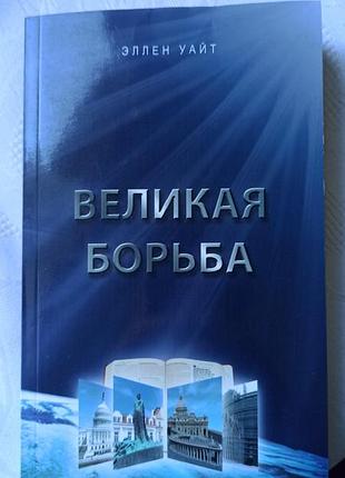 Книга еллен уайт - великая борьба