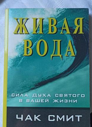 Книга чак смит - живая душа. сила духа святого в вашей жизни