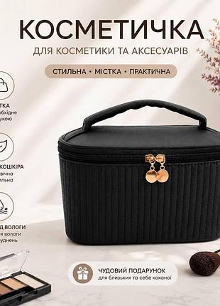Жіноча косметичка сумка органайзер для макіяжу для подорожей чорний