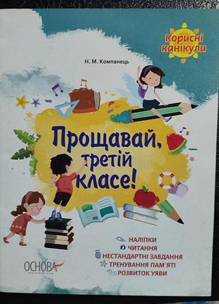 Полезные каникулы, прощай 3 класс