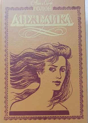 Книга анн и серж голон - анжелики в мятеже, анжелка в любовию, том издательство киев полыграфкнига, 605 страниц