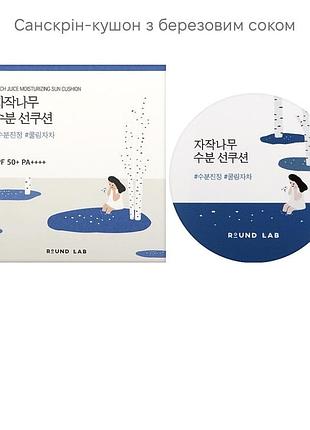 Санскрін-кушон з березовим соком round lab birch juice moisturizing sun cushion spf 50+ pa++++