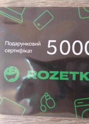 Подарунковий сертифікат rozetka 5000 ₴