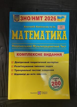 Зно / нмт 2026 математика, комплексне видання (капіносов)