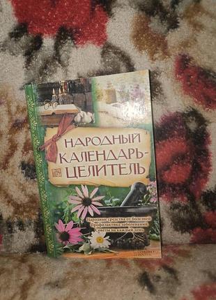 Народный календарь-целитель