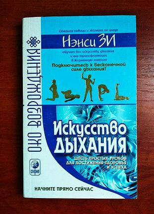 Искусство дыхания нэнси зи 2004