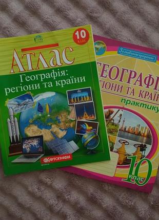 Комплект география 10 класс: атлас + практикум с выполненными роботами