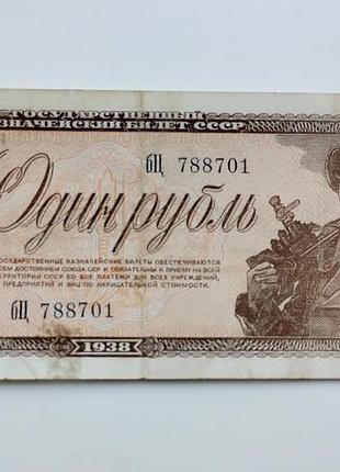Бона 1 рубль 1938 року