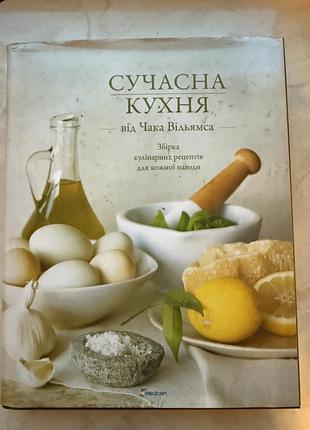 Книга сучасна кухня від чака вільямса
