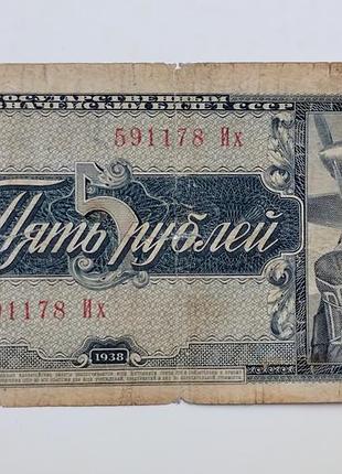 Бона 5 рублів 1938 року