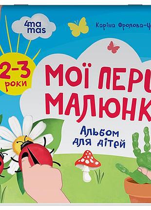Мої перші малюнки. альбом для дітей. 2-3 роки крс001
