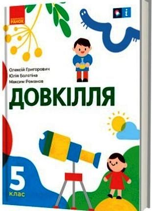 Довкілля підручник інтегрованого курсу для 5 класу закладів загальної середньої освіти держ