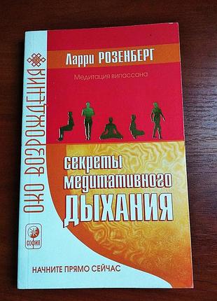 Секреты медитативного дыхания ларри розенберг 2006