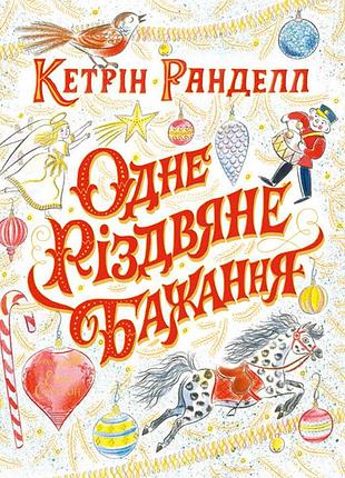 Одне різдвяне бажання