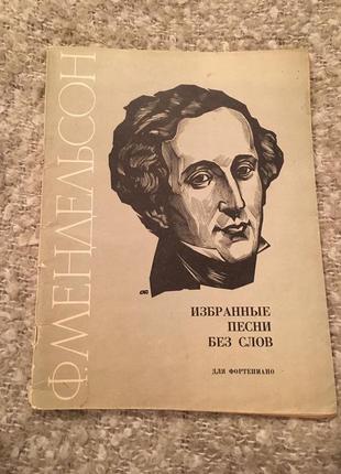 Ноти мендельсон вибрані пісні без слів для фортепіано